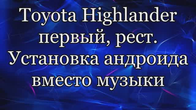 Установка магнитолы. Андроид в Тойота Хайлендер