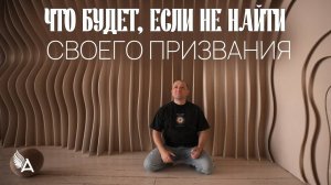 ЧТО БУДЕТ, ЕСЛИ НЕ НАЙТИ СВОЕГО ПРИЗВАНИЯ - Михаил Агеев