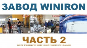 Завод по производству смазочных материалов и фильтров WINIRON, Узбекистан Ташкент. #anton_mygt  Ч.2