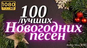 100 лучших Новогодних песен 🎄 Новогодняя музыка