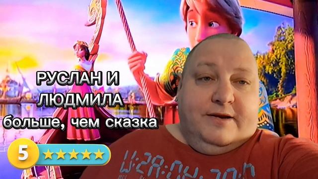 РУСЛАН И ЛЮДМИЛА.  БОЛЬШЕ ЧЕМ СКАЗКА