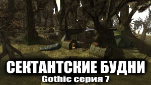 Сектантские будни  Gothic серия 7