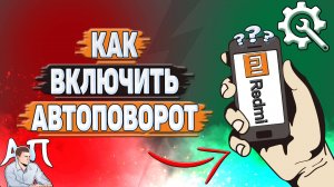Как включить автоповорот на Редми?