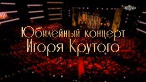 Юбилейный концерт Игоря Крутого 08-09.11.24. Live Arena. Москва. Телеверсия от 16.11.2024г.