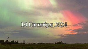 Северное Сияние 10.10.2024