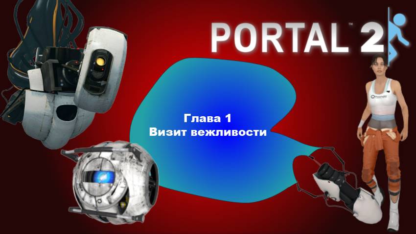 Задолбали вечные загрузки.. | Portal 2 | Глава 1 - Визит вежливости | Прохождение Portal 2