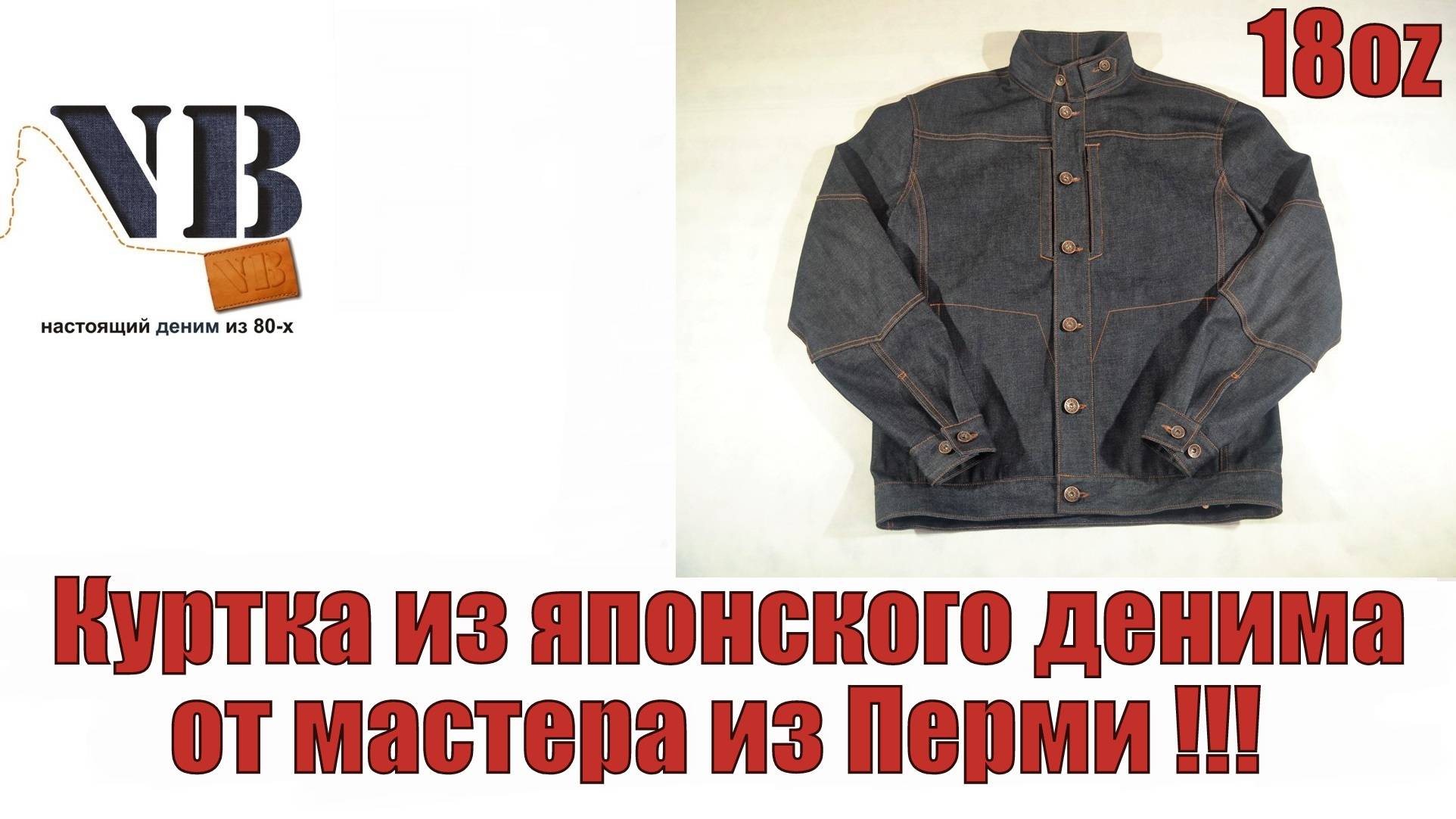 Куртка из японского денима 18oz от мастера из Перми !!!