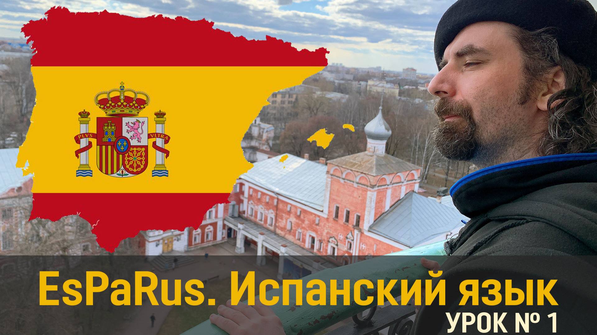 Испанский язык для начинающих от EsPaRus - Урок № 1: Алфавит 01