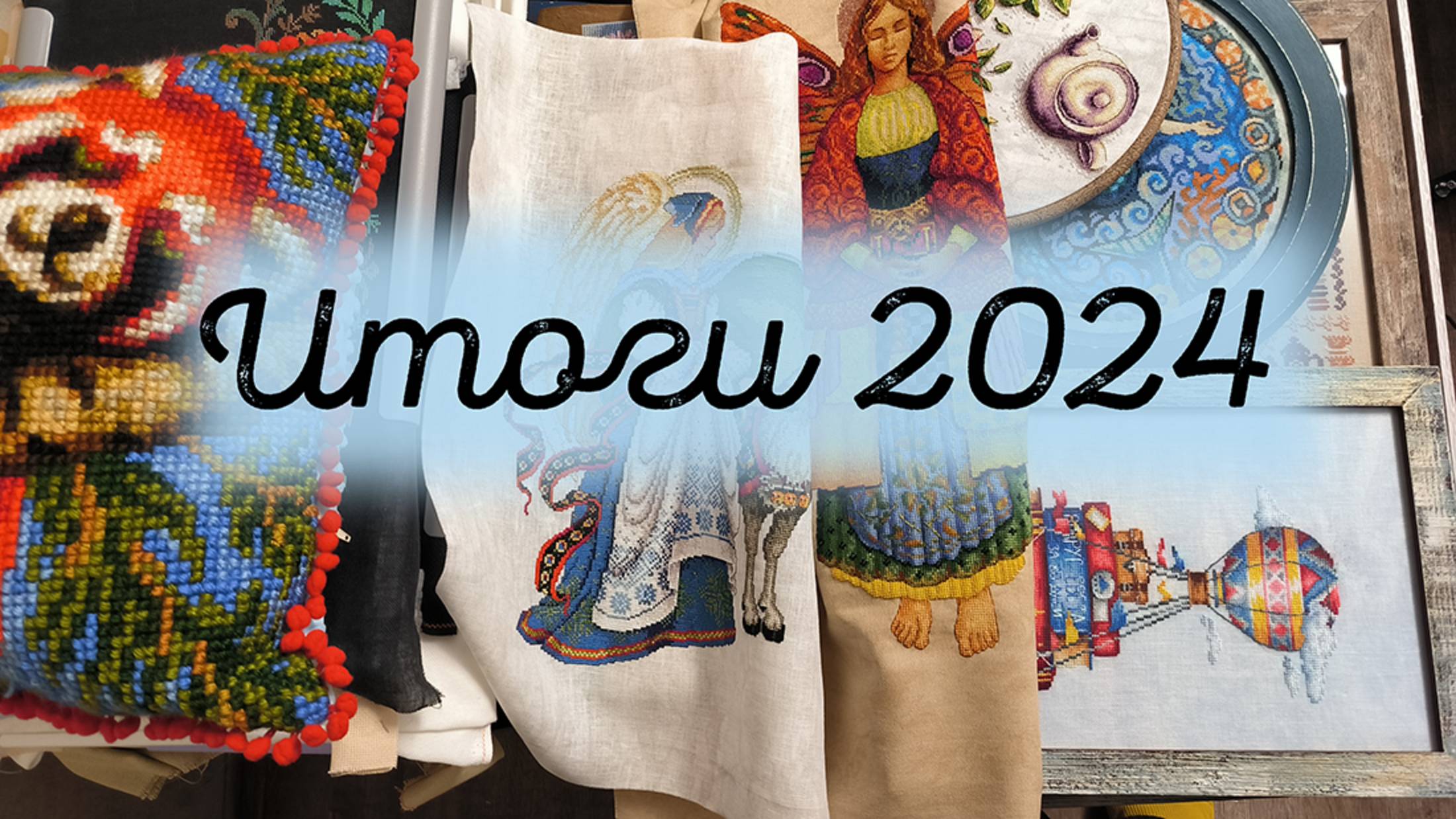 Вышивальные итоги 2024 смотреть онлайн
