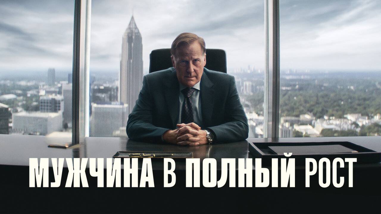 Сериал Мужчина в полный рост – 1 сезон 5 серия / A Man in Full