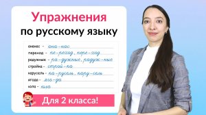 Упражнения по русскому языку 2 класс