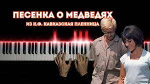 Песенка о медведях из к.ф. Кавказская пленница | НА ПИАНИНО (cover)