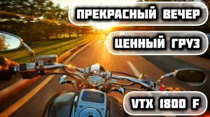 САМАЯ АККУРАТНАЯ ЕЗДА | ВДВОЕМ НА МОТОЦИКЛЕ | HONDA VTX 1800 F