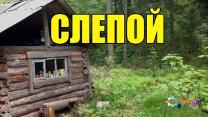 СЛЕПОЙ