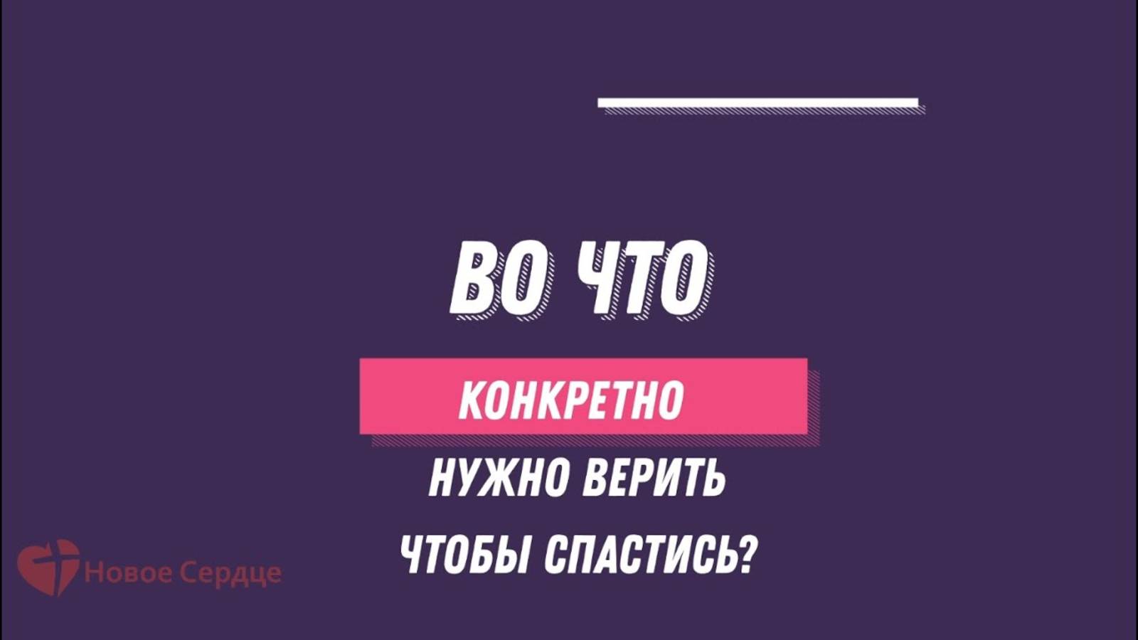 Во что конкретно нужно верить чтобы спастись?