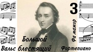 Вальс 3/Фа мажор/Ф. Шопен/Фортепиано #вальсшопена #слушатьвальсшопена