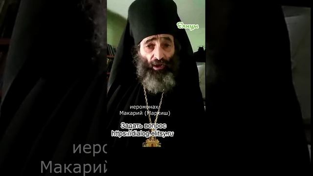 03 Они нам вреда не приносят: Почему их называют "врагами" Иеромонах Макарий (Маркиш) #shorts