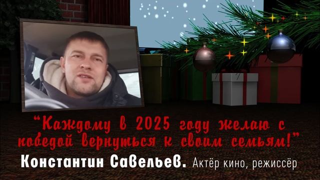 Поздравление участникам СВО