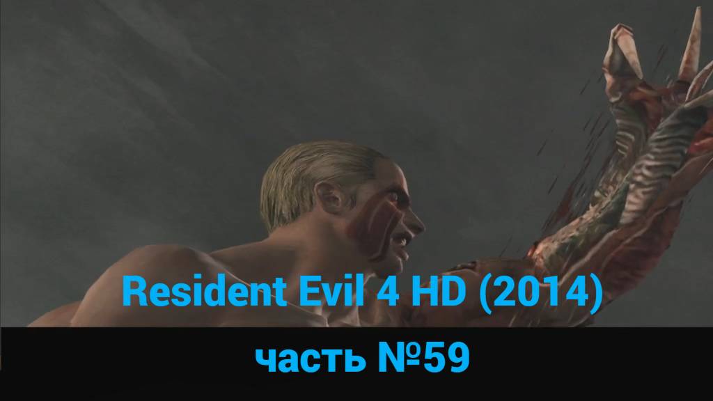 Resident Evil 4 HD (2014) босс Краузер часть №59 смотреть онлайн