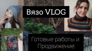 ВЯЗОVLOG готовые работы и продвижение процессов