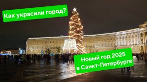 Новый год 2025 в Санкт-Петербурге. Как украсили центр? Есть ли хоть что-то новое и интересное?