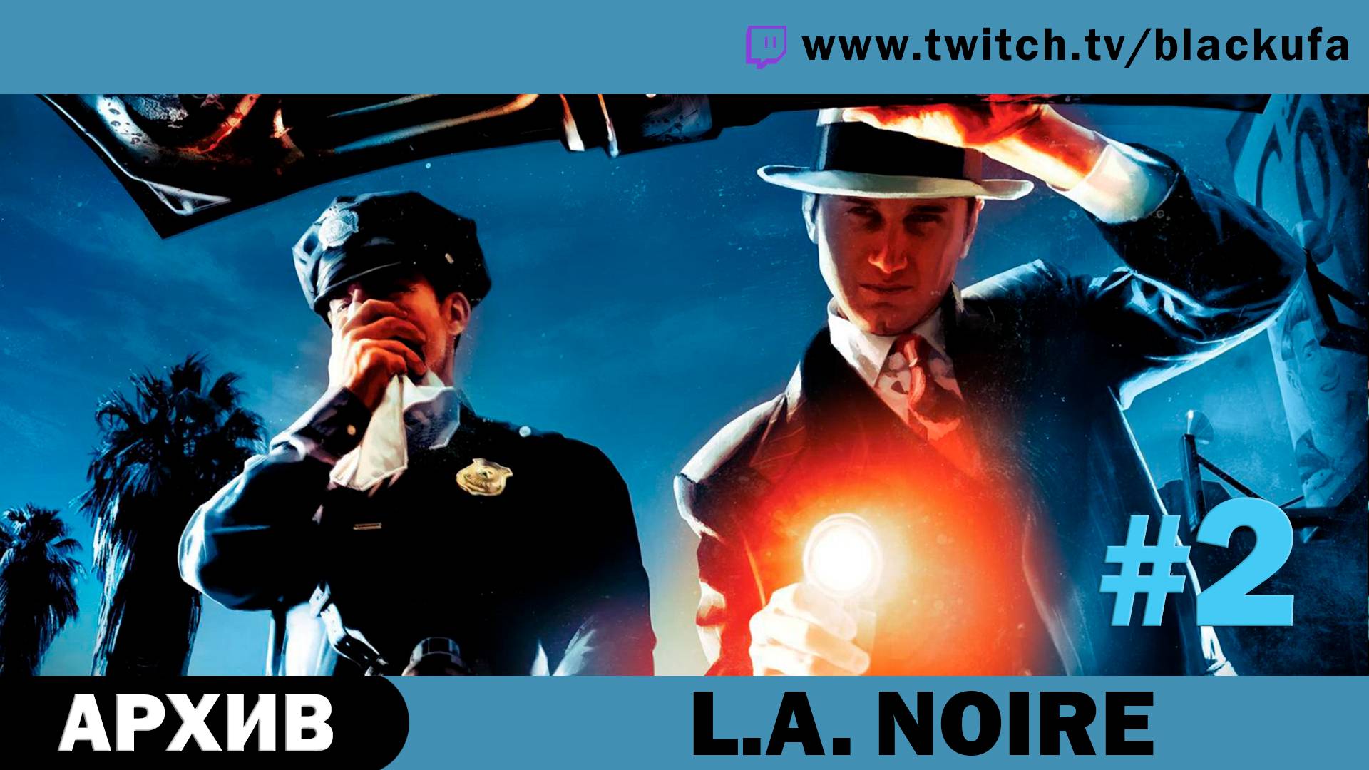 L.A. Noire #2. Стрим первый [АРХИВ].