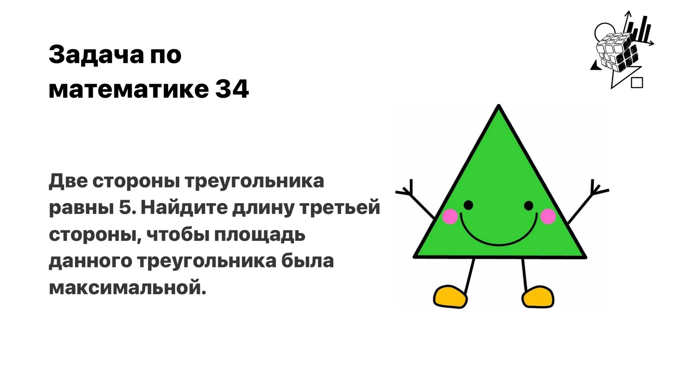 Задача по математике 34. О равнобедренном треугольнике и максимальной площади