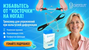 Металлический тренажер для упражнений при вальгусной деформации больших пальцев ног | ORTGUT