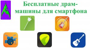 Бесплатные драм-машины для смартфона Музыкальные приложения