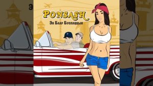 Ponsash Fiesta SAFE-Хаhан этэй