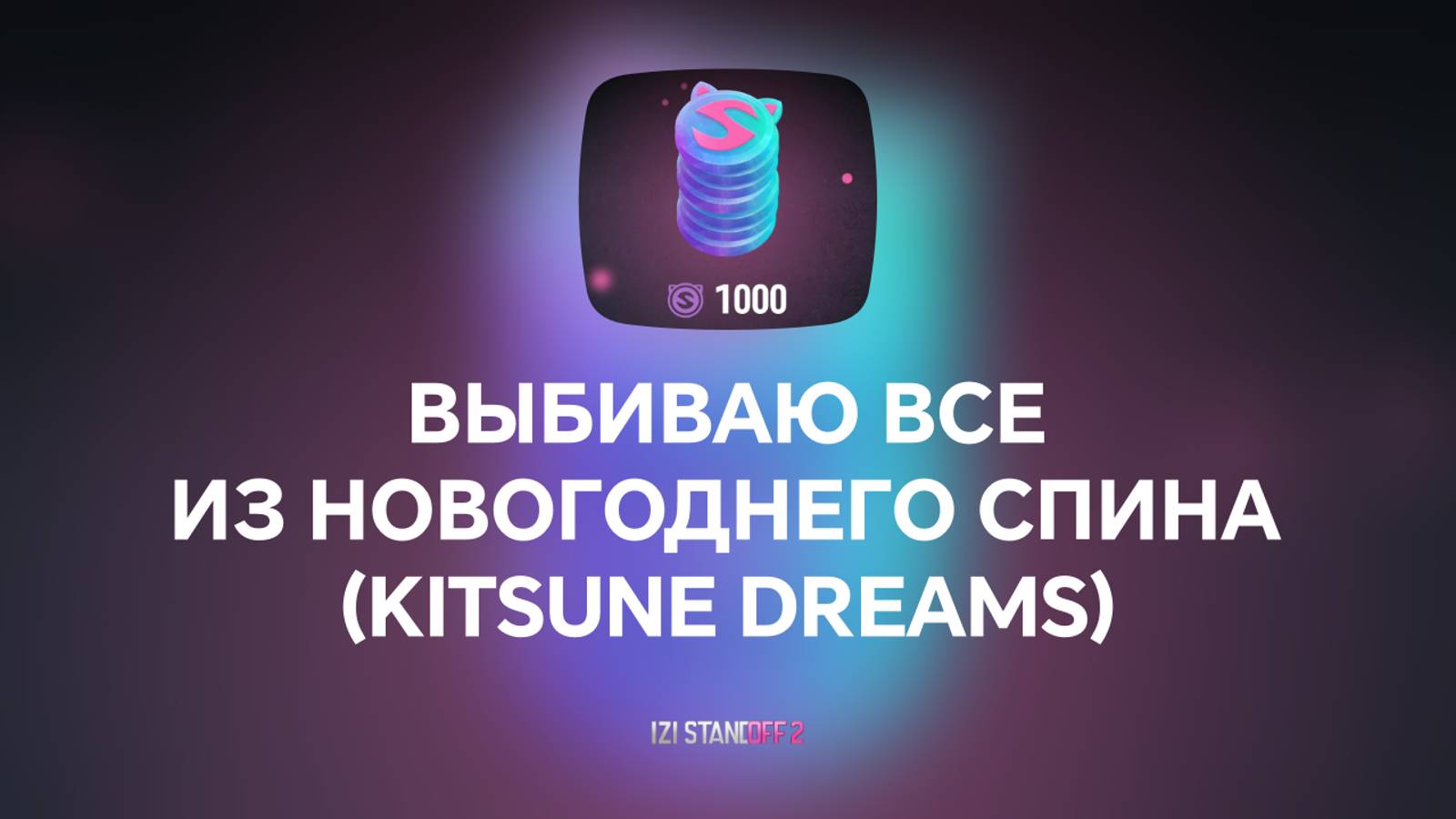 ВЫБИВАЮ ВСЕ ИЗ НОВОГОДНЕГО СПИНА STANDOFF 2! KITSUNE DREAMS смотреть онлайн