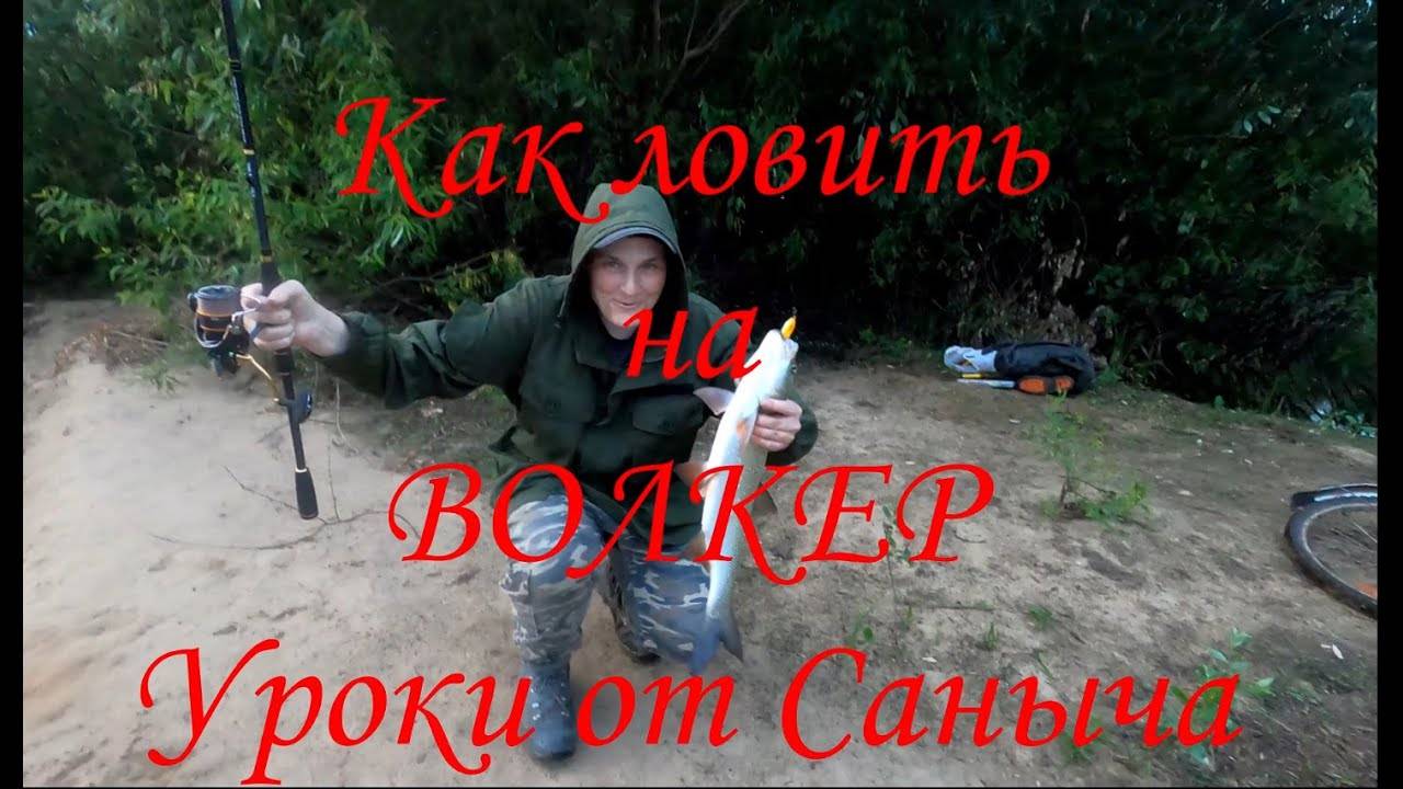 Как ловить на ВОЛКЕР ? Уроки от Саныча \ #fishing #рыбалка #жерех#волкер