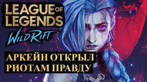 РИОТЫ В ШОКЕ ОТ АРКЕЙН, ОН РАСКРЫЛ ПРАВДУ НА СОСТОЯНИЕ ИГРЫ | League of Legends Wild Rift #wildrift