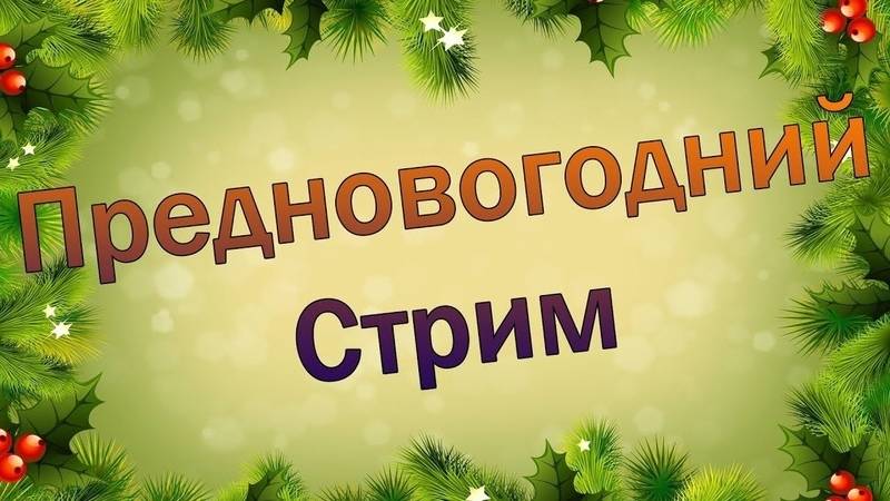 Предновогодний стрим