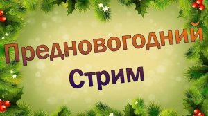 Предновогодний стрим