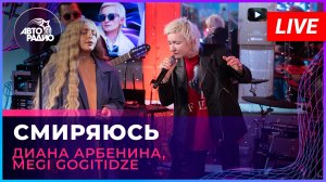 Диана Арбенина, Megi Gogitidze - Смиряюсь | трибьют Арбенина (LIVE @ Авторадио)