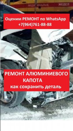 РЕМОНТ АЛЮМИНИЕВОГО КАПОТА