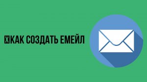 Как создать емейл