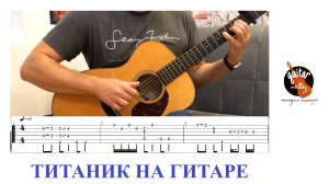 ТИТАНИК НА ГИТАРЕ / ТАБЫ / ФИНГЕРСТАЙЛ