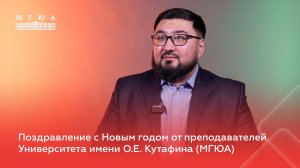 Поздравление с Новым годом от преподавателя МГЮА Самура Юнусова