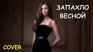 Запахло весной - Cover by Karpov.Life