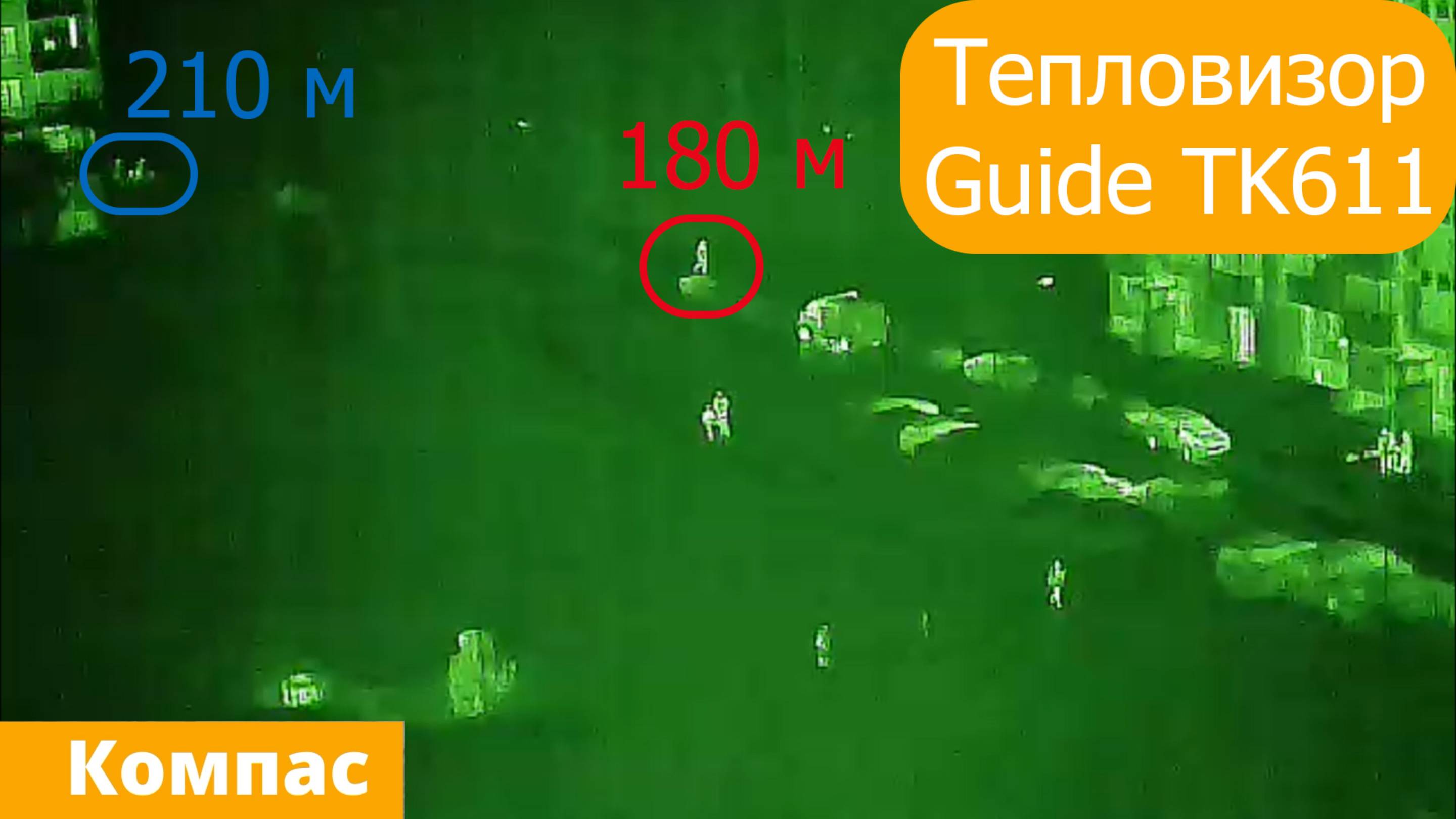 Тепловизор Guide TK611. Люди и собаки на открытой местности. КОМПАС