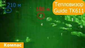 Тепловизор Guide TK611. Люди и собаки на открытой местности. КОМПАС