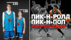 ПИК-Н-РОЛЛ, ПИК-Н-ПОП / ОБУЧЕНИЕ БАСКЕТБОЛУ