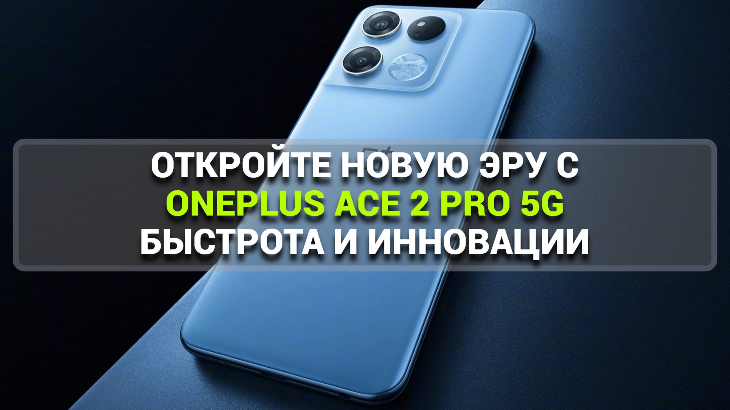 ОТКРОЙТЕ НОВУЮ ЭРУ С ONEPLUS ACE 2 PRO 5G: БЫСТРОТА И ИННОВАЦИИ