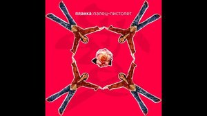 Планка - Палец Пистолет