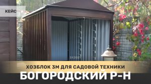 Хозблок SKOGGY 2 х 3 м с рольставнями в г.о. Богородский СНТ Сосновый Бор