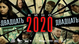 НОВИНКА КИНО "2020" ("ДВАДЦАТЬ ДВАДЦАТЬ"). ДРАМА