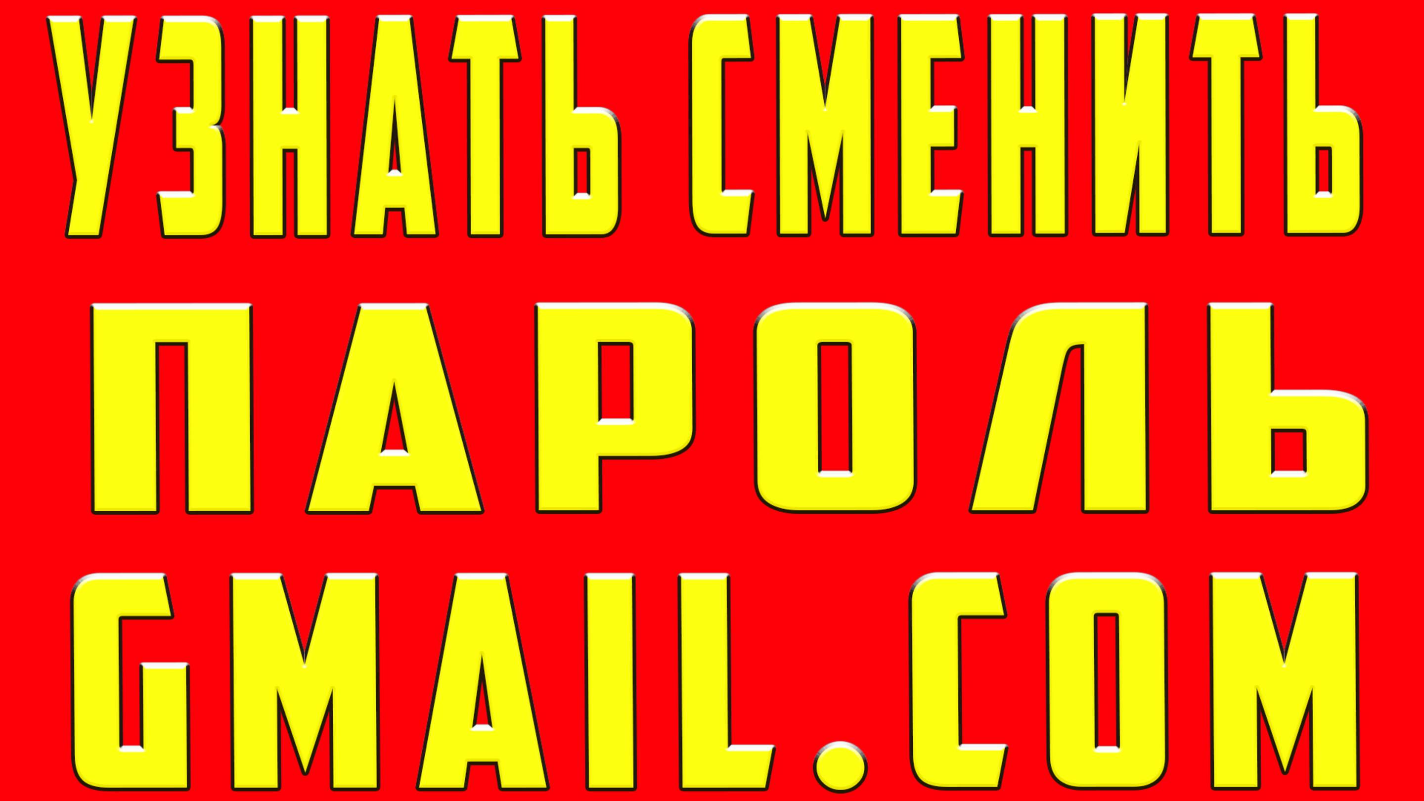 Как узнать Пароль от Электронной Почты. Как Изменить Сменить Поменять пароль Gmail.com с Телефона