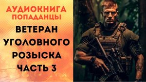 ПОПАДАНЦЫ АУДИОКНИГА: ВЕТЕРАН УГОЛОВНОГО РОЗЫСКА 3 CЛУШАТЬ